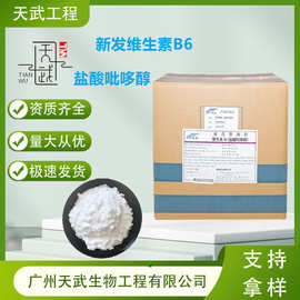 天新/新发维生素B6盐酸吡哆醇 VB6食品级营养增补剂 维生素B6原粉