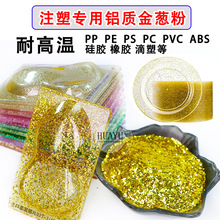 注塑铝质金葱粉耐高温280度 玩具工艺品塑料制品用不发黑闪粉亮片