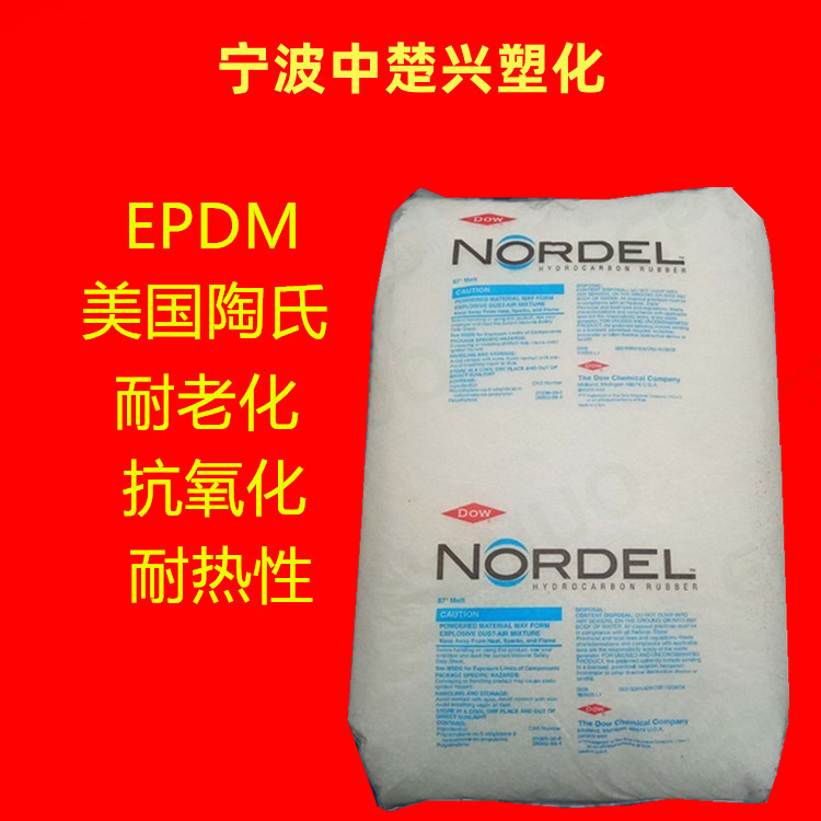 EPDM 4640/陶氏杜邦 挤出成型 耐老化 容器包装 增韧