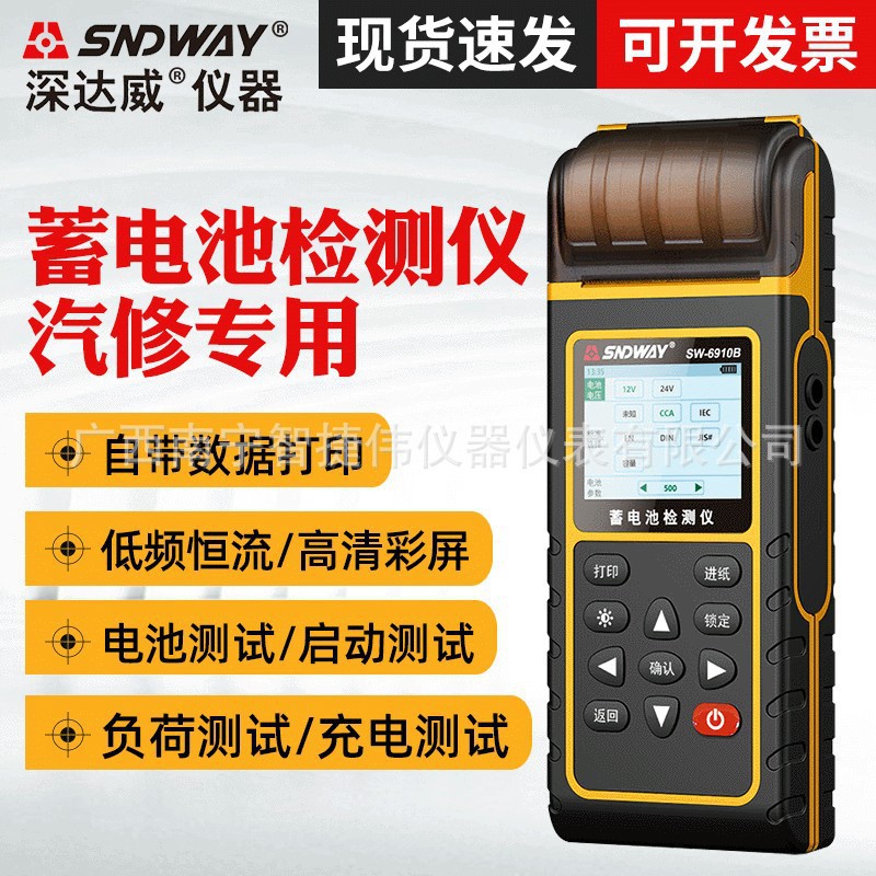 深达威汽车蓄电池检测仪SW6910A电动车电瓶测量内阻启动负荷