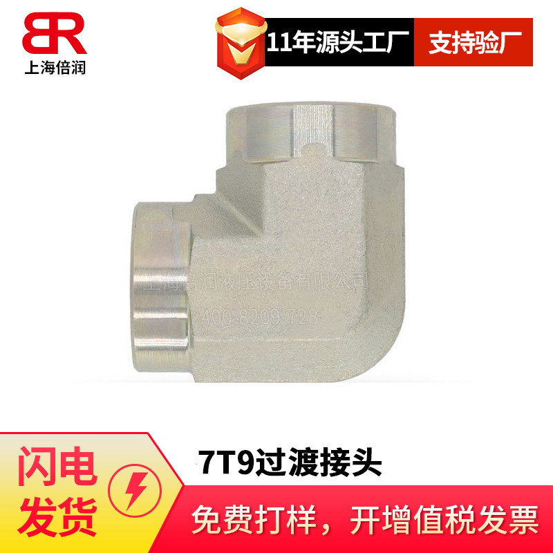 倍润90°弯英管内螺纹7T9过渡接头