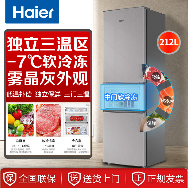 海尔冰箱212升三门独立三温区家用租房宿舍软冷冻电冰箱216/218