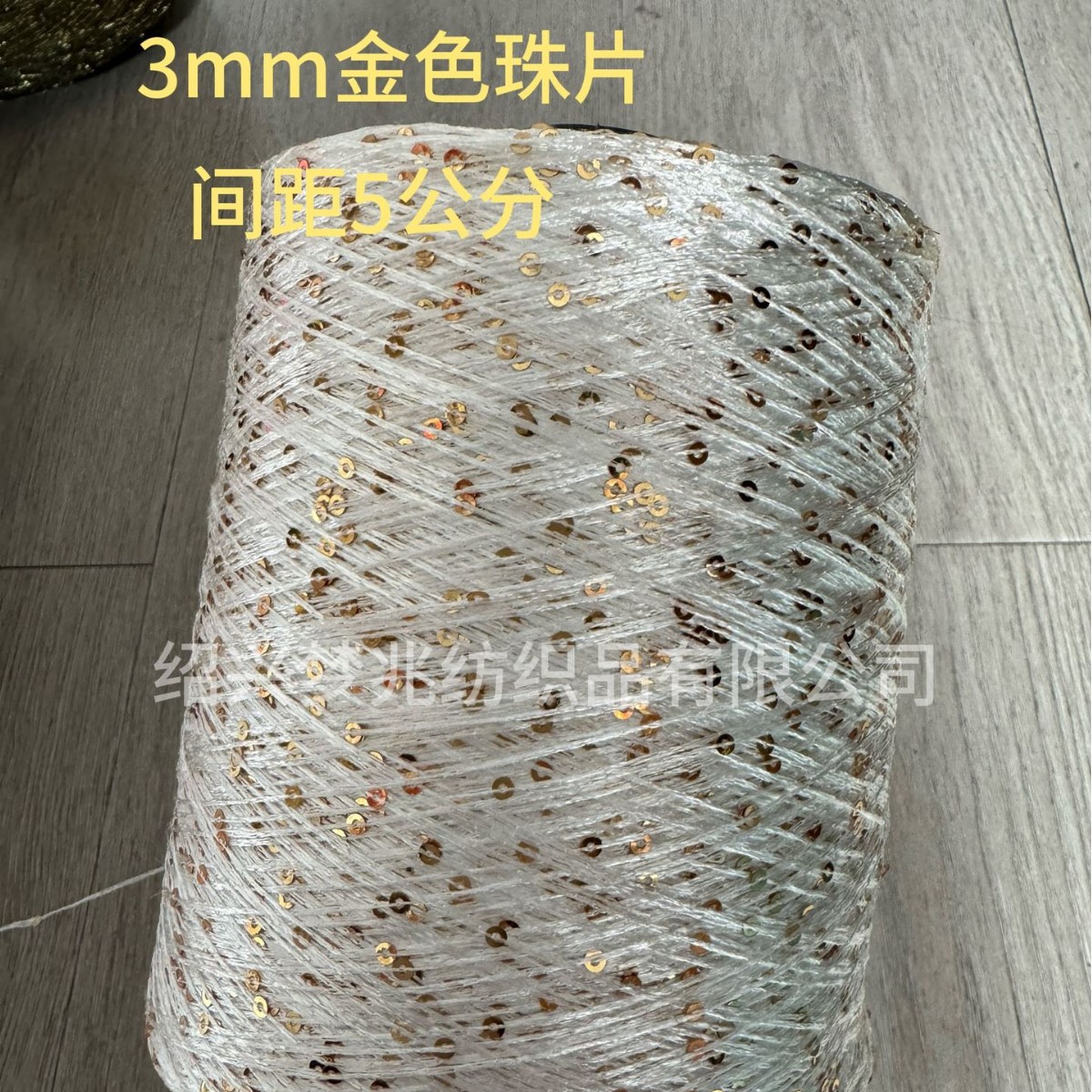 厂家直销花式纱涤纶亮片纱3MM珠片特种纱线现货批发