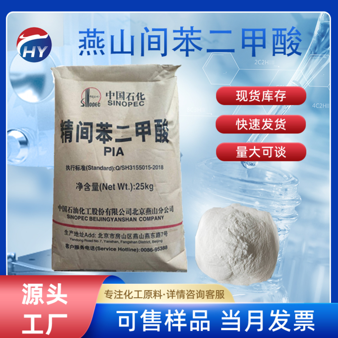 【1kg起售】北京燕山间苯二甲酸三菱/乐天工业级PIA现货充足固体