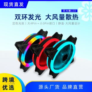 Cross-Border Hot-Selling Dual-Aperture Chassis Fan 12cm Desktop Computer Aurora Led Silent Cooling Fan