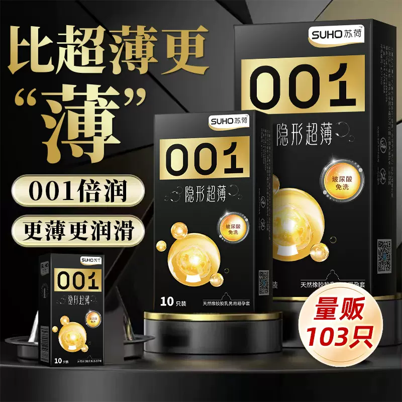 苏荷100只装避孕套超薄001安全套情趣套成人情趣用品批发一件代发
