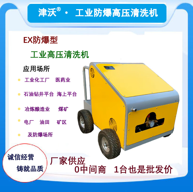 沃力克WL20/15EX防爆高压清洗机 适用于防爆性场所用