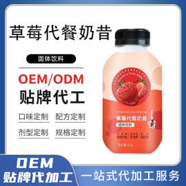瓶装摇摇奶昔OEM贴牌 多种口味定制速溶草莓代餐粉代加工厂家