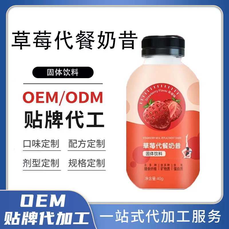 瓶装摇摇奶昔OEM贴牌 多种口味定制速溶草莓代餐粉代加工厂家