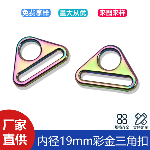 6-point colorful triangle buckle inner diameter 19mm zinc alloy strap connection buckle clothing webbing triangle adjustment buckle