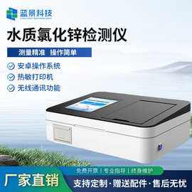 氯化锌检测仪智能快速分析仪水质测定仪蓝景厂家数显