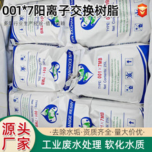001*7阳离子交换树脂电厂纯水处理强酸性软化水阳离子交换树脂