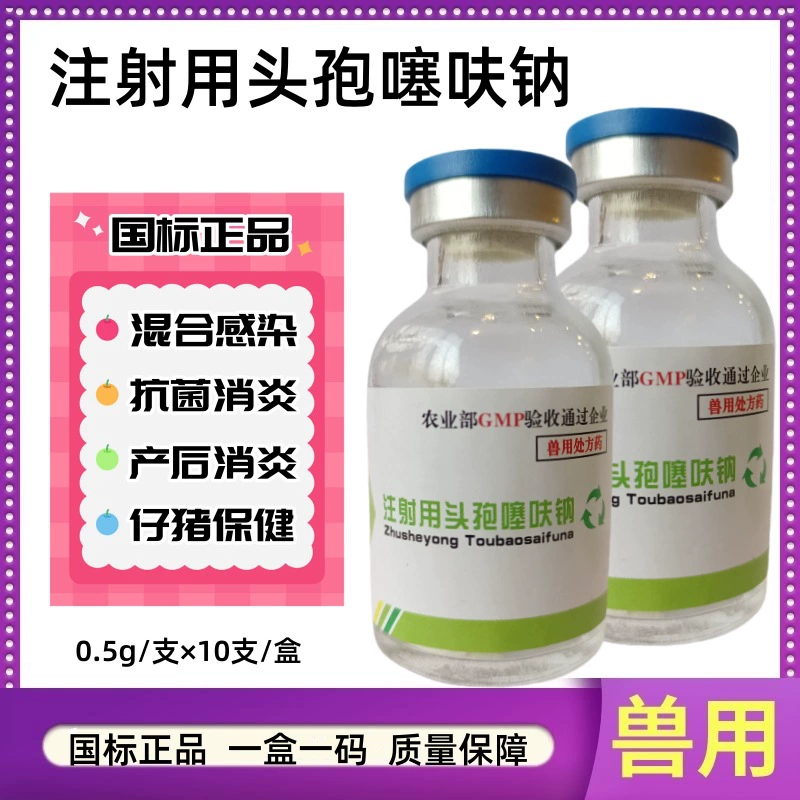 Цефтиофур натрия для инъекций Ветеринарное использование 0,5 г Национальный стандарт для свиней, крупного рогатого скота и овец