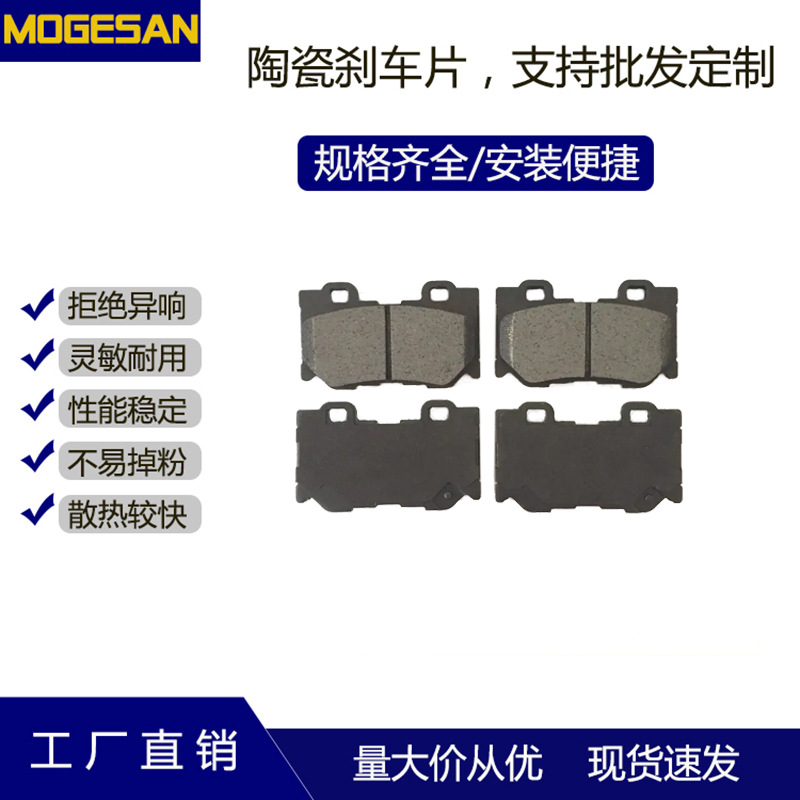 批发高品质MOGESAN D1347陶瓷静音制动刹车片适用于英菲尼迪G37后