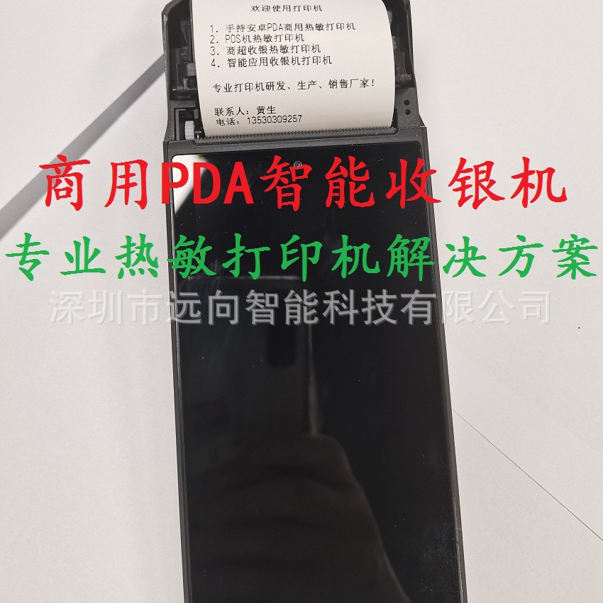 手持智能收银机PDA 一体机餐饮零售店收款机热敏打印机解决方案商