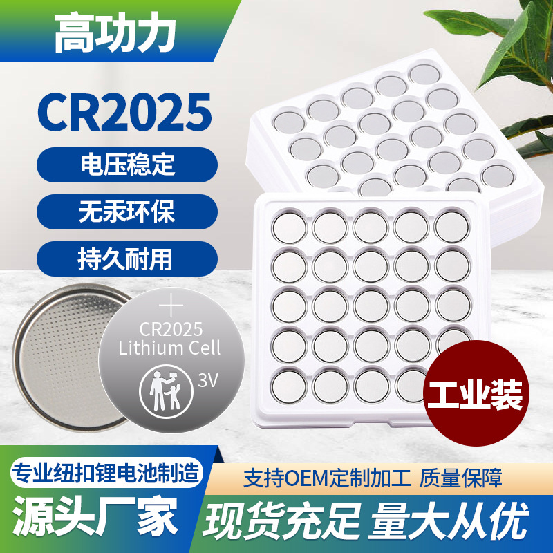 厂家现货CR2025纽扣电池电子手表玩具遥控器血压计纽扣电池工业装