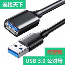 定制USB3.0公对母延长线电脑U盘鼠标键盘连接线USB3.0高速数据线