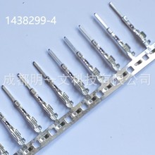 现货1438299-4公端子TE泰科 不防水 压接端子镀锡全新汽车连接器