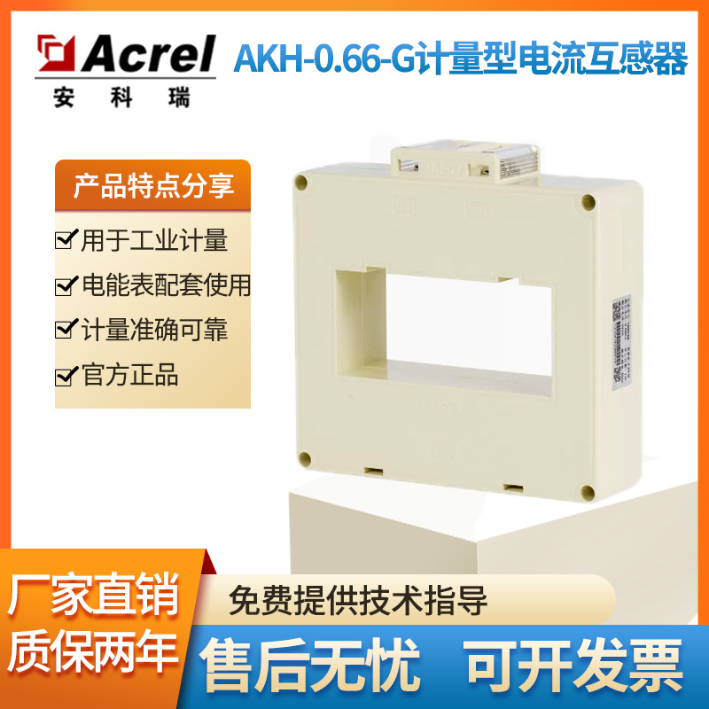 Acrel 安科瑞 AKH-0.66/G-260x50II 精度0.2S级 计量型电流互感器