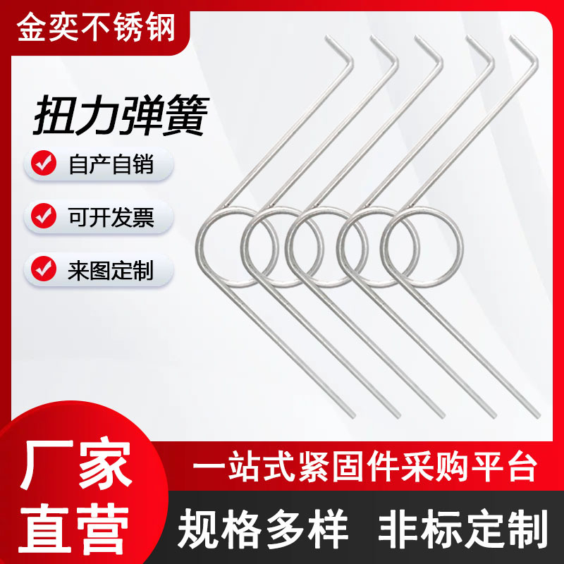 304不锈钢簧配件厂家供应发夹扭簧 扭力弹簧 不锈钢紧固件