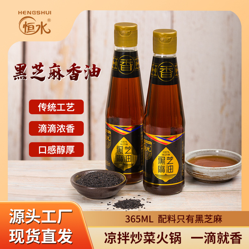 365ml黑芝麻小磨香油纯芝麻石磨工艺恒水牌一件代发健康非转基因