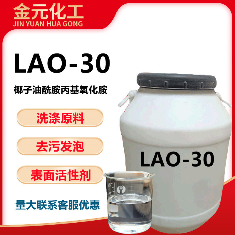 氧化胺LAO-30椰子油酰胺丙基氧化胺液体洗洁精洗衣液洗涤原料包邮