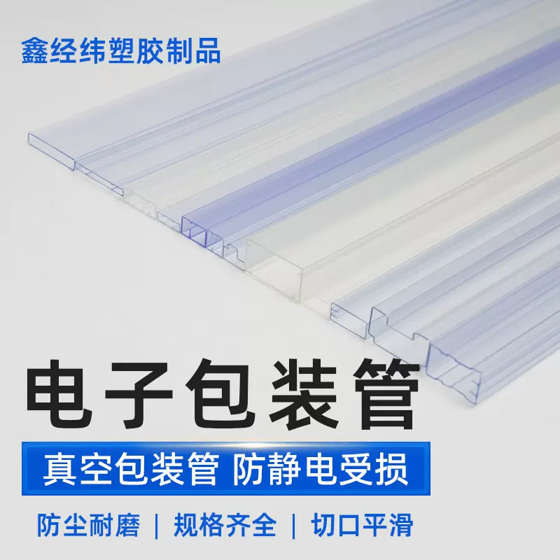 多规格PC电子元器件包装管防静电电阻芯片/电路板专用pvc包装管
