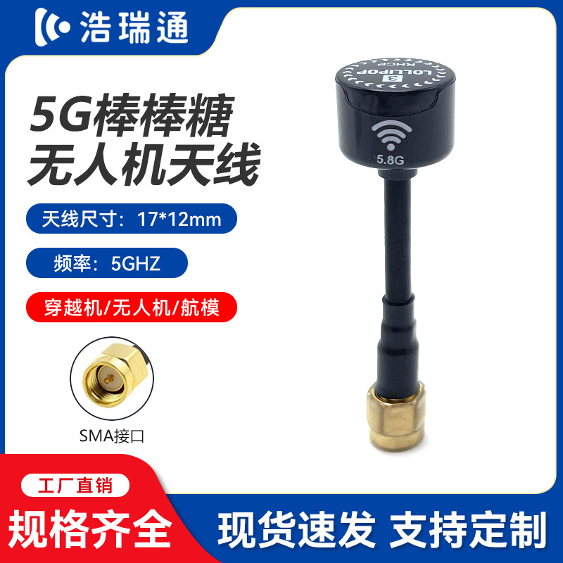 跨境5G棒棒糖无人机天线HRT0029图传FPV穿越机天线小批量定制厂家