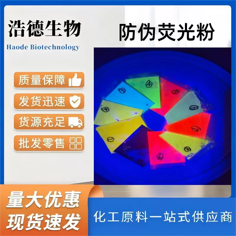 防伪荧光粉 油墨印刷商标隐形荧光色粉 有机长波紫外防伪荧光粉