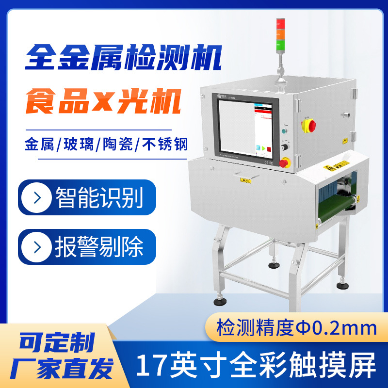 定制食品x光检测机零食饼干面包速食糖果X光异物检测设备可视