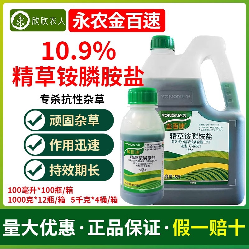 5L永农金百速精草铵磷铵盐正品农药果园除草剂精草胺磷铵胺盐