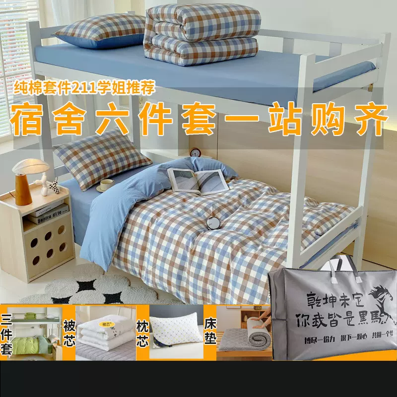 大学生宿舍床上用品三件套100全棉纯棉床单被套床垫单人床六件套