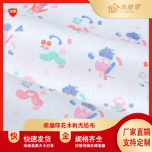 萌趣印花水刺无纺布 洗脸巾湿巾 水刺无纺布 无纺布卷材 厂家直销