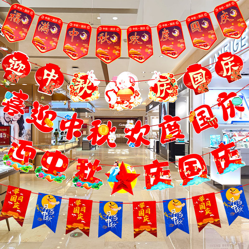 十一中秋国庆节挂件装饰品挂饰拉旗场景布置珠宝店铺氛围拉花彩带|undefined