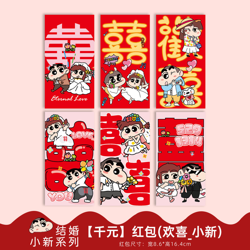 蜡笔小新接亲红包袋结婚礼卡通创意堵门利是封小喜包婚庆用品大全|undefined
