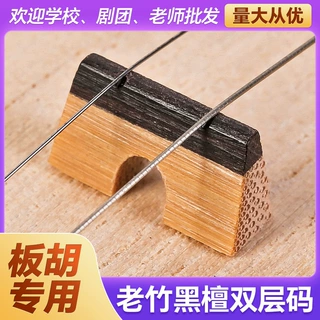 板胡码子双层复合老竹制黑檀木琴码专业板胡精制竹质马子乐器配件