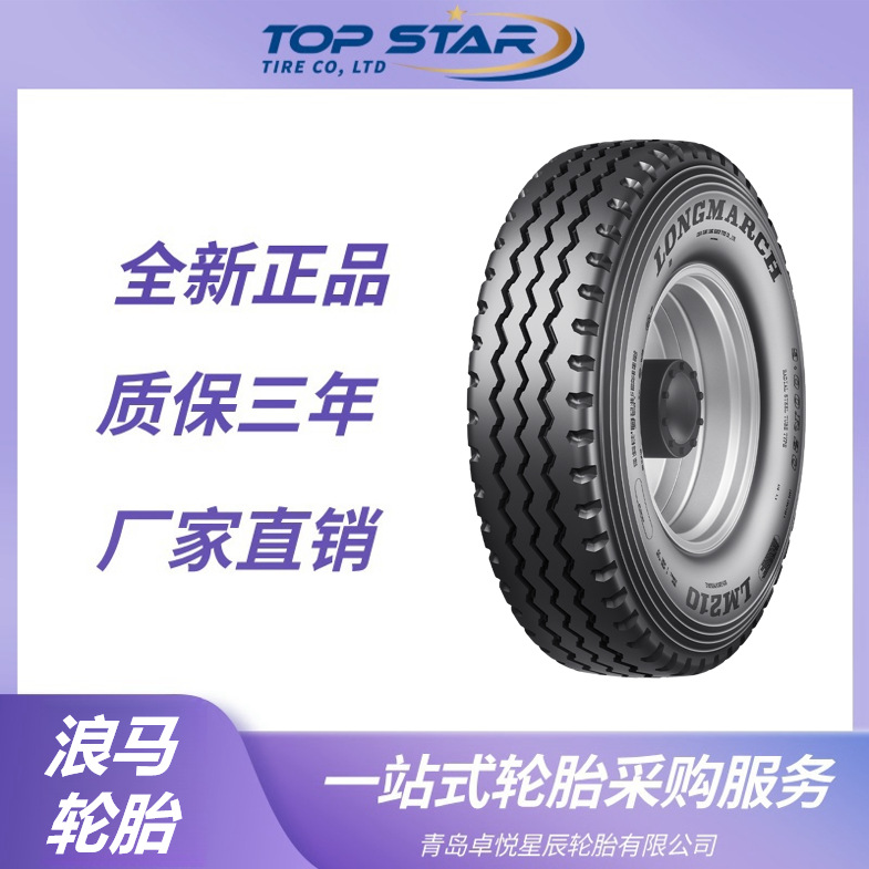 浪马轮胎LONGMARCH 10.00R20轮胎 LM210花纹 全钢卡客车 长征轮胎