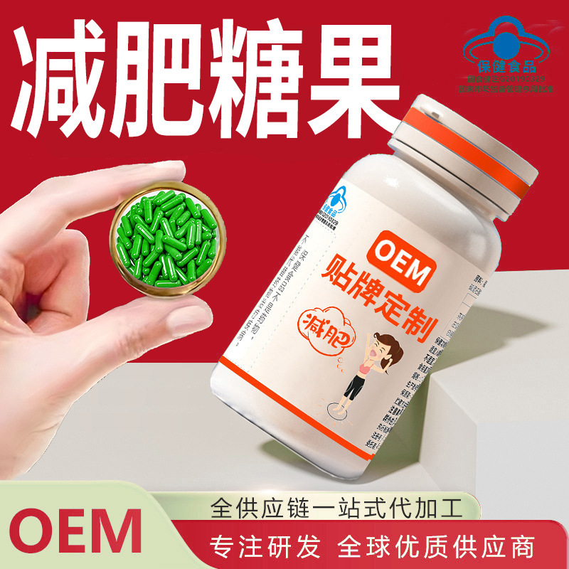 减肥片oem贴牌减肥糖片顽固型减肥糖果压片咀嚼片代加工厂家跨境