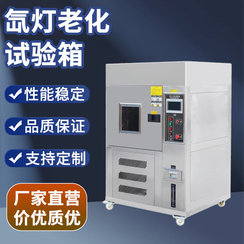 风冷式氙弧灯耐气候测试机模拟太阳光加速照射厂家氙灯老化试验箱