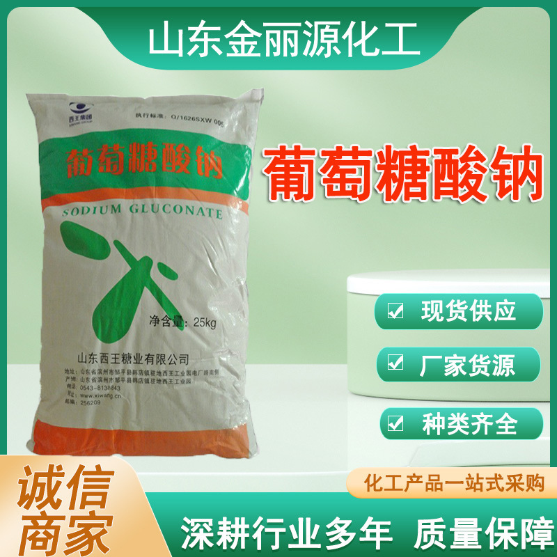 批发食品级葡萄糖粉 混凝土缓凝碱水剂 酸度调节剂 葡萄糖酸钠