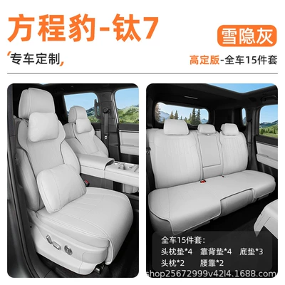 Seat cushion, seat cover, Suitable for Fangchengbao Titanium 7 - snow-hidden-gray-15-piece-set-full-car-bottom-cushion-back-cushion-headrest-cushion-headrest2-lumbar-support2-high-definition-version-equation-leopard-titanium-7