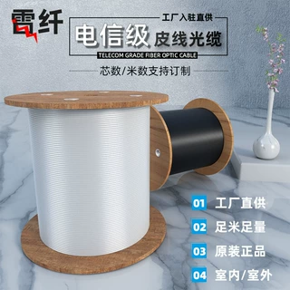严选室内外电信级蝶形皮线光缆厂家批发PVC护套双芯住宅办公通讯