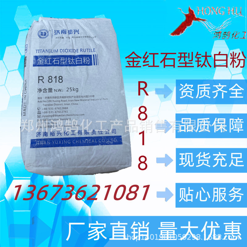 鸿鹄化工销售R818 钛白粉  二氧化钛 25千克起 量大优惠 欢迎订购