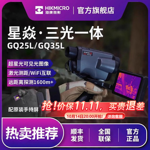 Haikang Microimage Infrared Night Vision Thermal Imager Outdoor GQ25L Laser Thermal Imager Xingyan GQ35L Kilometer Observation