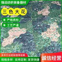 Трехцветная большая Цветочная камуфляжная сетка полевая Военная тренировочная защитная сетка джунгли наружная отделка затеняющая сетка анти-аэрофотосъемка камуфляжная сетка