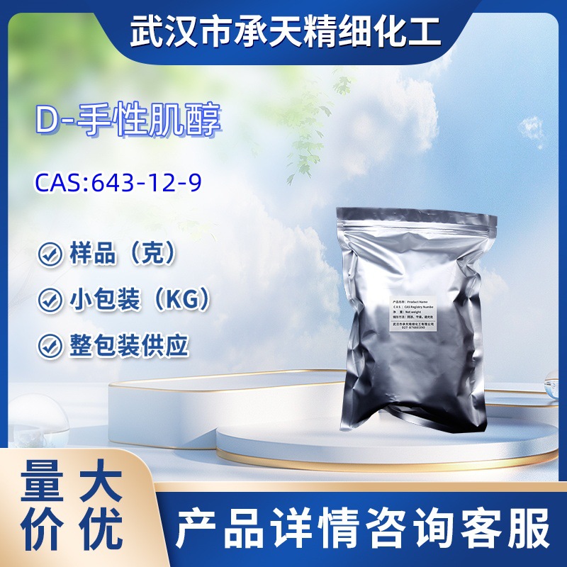 D-手性肌醇 1D-手性纤维醇    643-12-9   角豆提取物   量大价优
