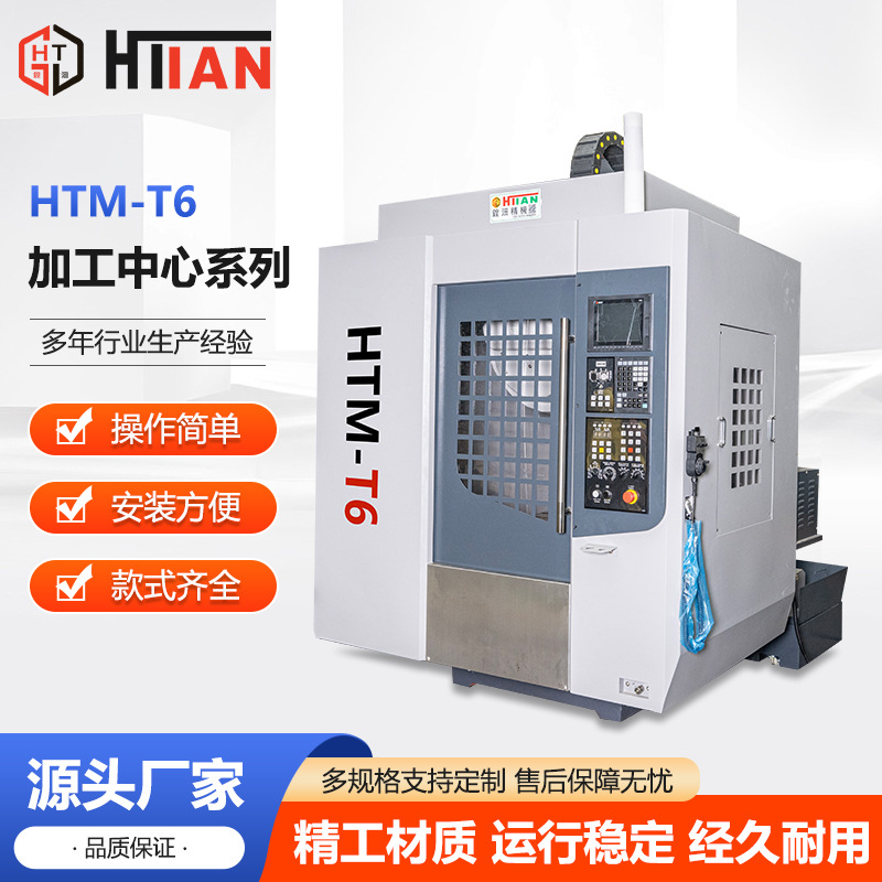 源头厂家HTM-T6加工中心高精度加工中心钻孔模具五金配件加工设备