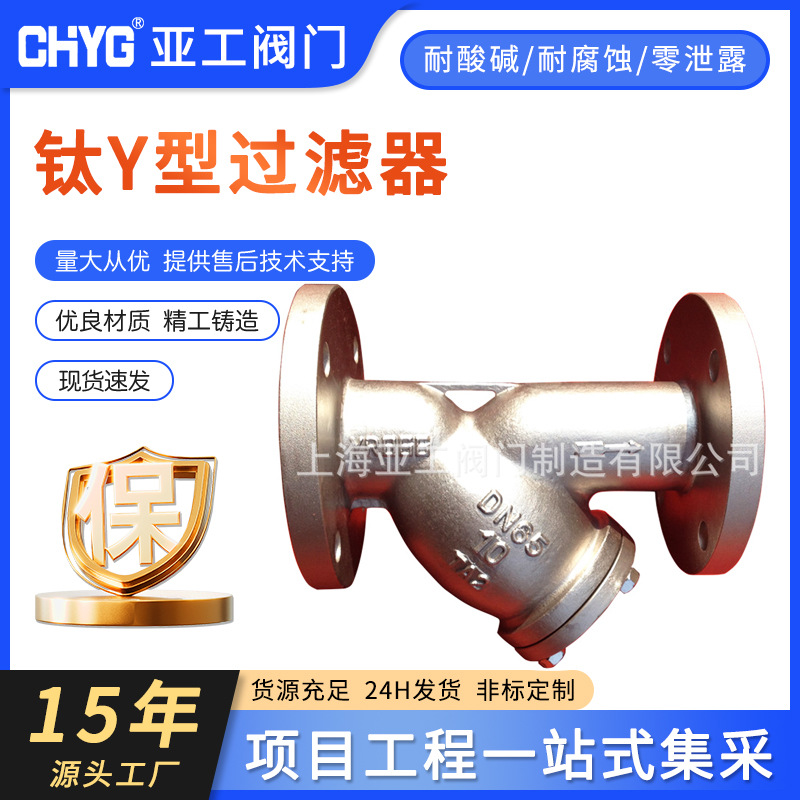 厂家供应钛Y型过滤器GL41W-10Ti-DN65钛阀门过滤器 钛钛合金阀门