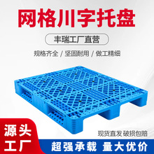 1210川字网格塑料托盘可加钢管仓库周转叉车物流塑胶栈板全新料