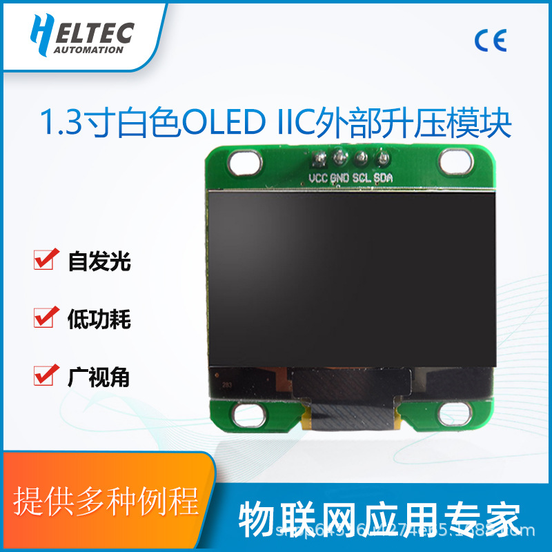 1.3寸白色 I2C/IIC 12864 OLED液晶屏模块 显示屏 外部升压版